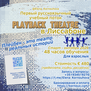 Первый русскоязычный учебный поток Playback Theatre в Лиссабоне
