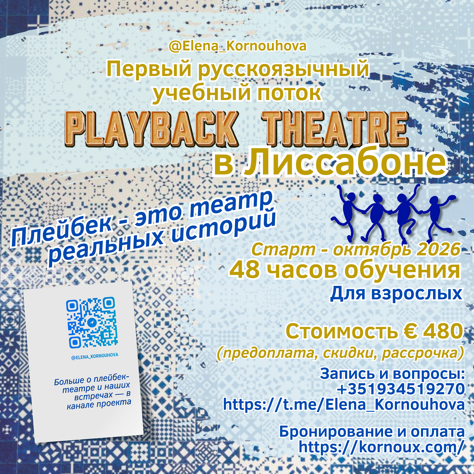 Первый русскоязычный учебный поток Playback Theatre в Лиссабоне